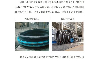 有关国家能源集团黄金埠发电有限公司收到假冒橡胶接头产品的声明函