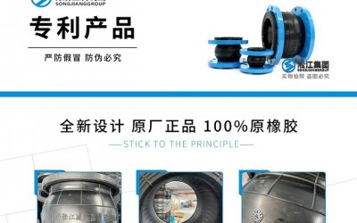 【专利产品】上海淞江橡胶接头原厂正品真伪识别
