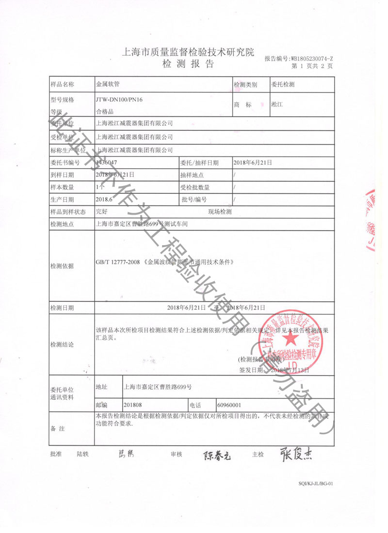 2018年JTW-DN100-PN16金属软管检测报告