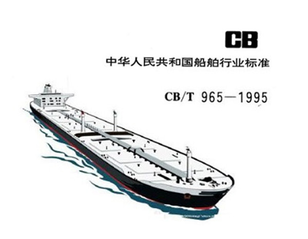 [Industry Standard] CB/T 965-1995 Ship Standard for Rubber Compensation Takeover