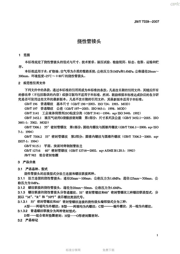JBT 7339-2007 Flexible Pipe Joint (Rubber Soft Joint) - images